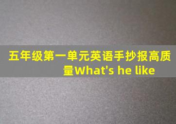 五年级第一单元英语手抄报高质量What's he like